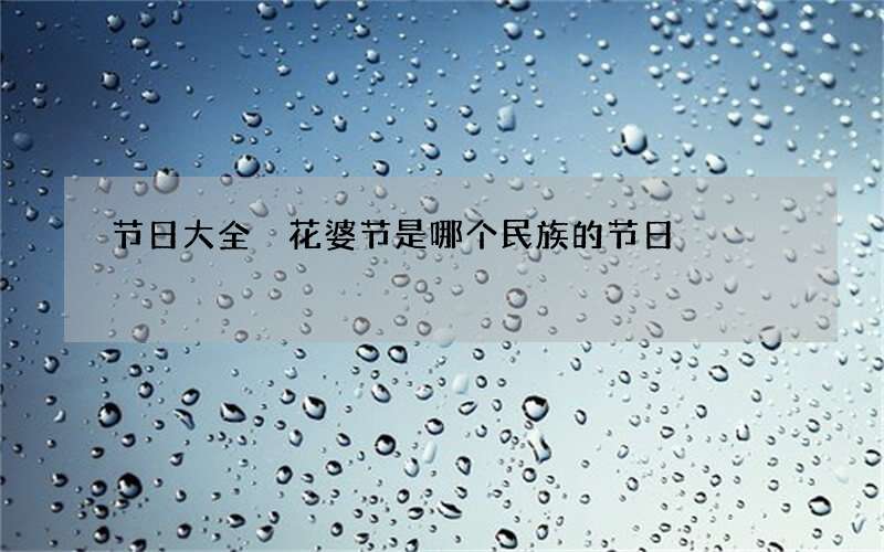 节日大全 花婆节是哪个民族的节日